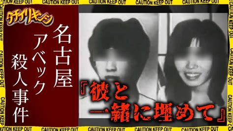 大高緑地 事件|名古屋アベック殺人事件の犯人6人の現在！詳細・被害者・判決。